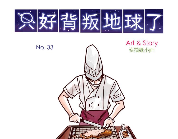 只好背叛地球了动漫漫画,第33话 烤鸭1图