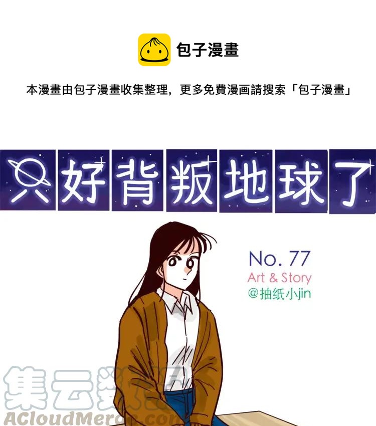 只好背叛地球了动漫漫画,第77话 第一次出击！1图
