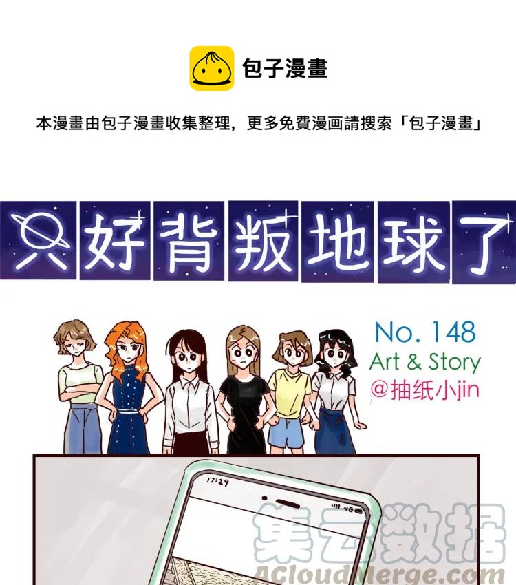 只好背叛地球了动漫漫画,第148话 他会回来吗？1图