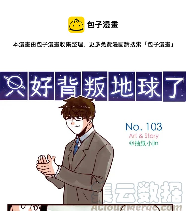 只好背叛地球了漫画,第103话 威胁1图