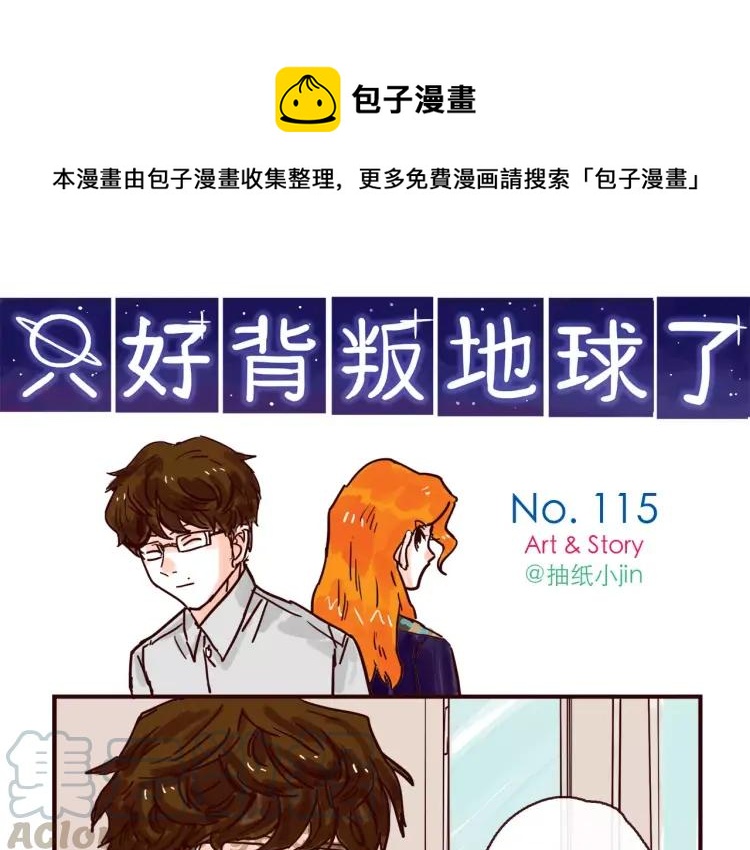 只好背叛地球了漫画,第115话 不忍直视的真相1图