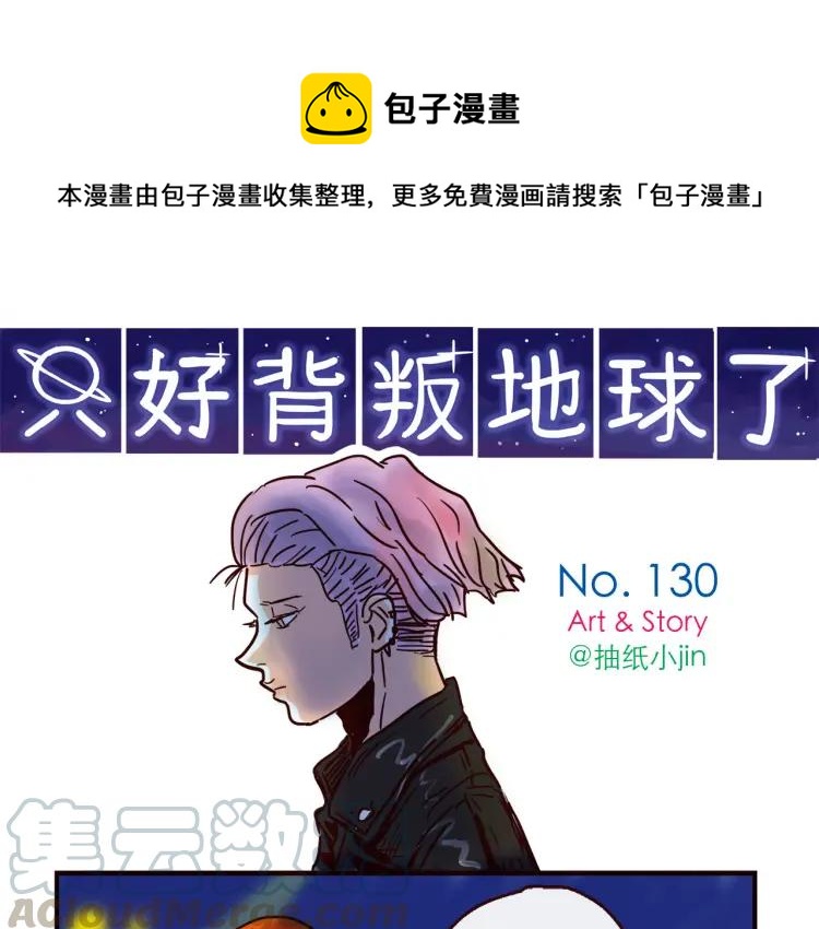 只好背叛地球了动漫漫画,第130话 忧伤的他1图