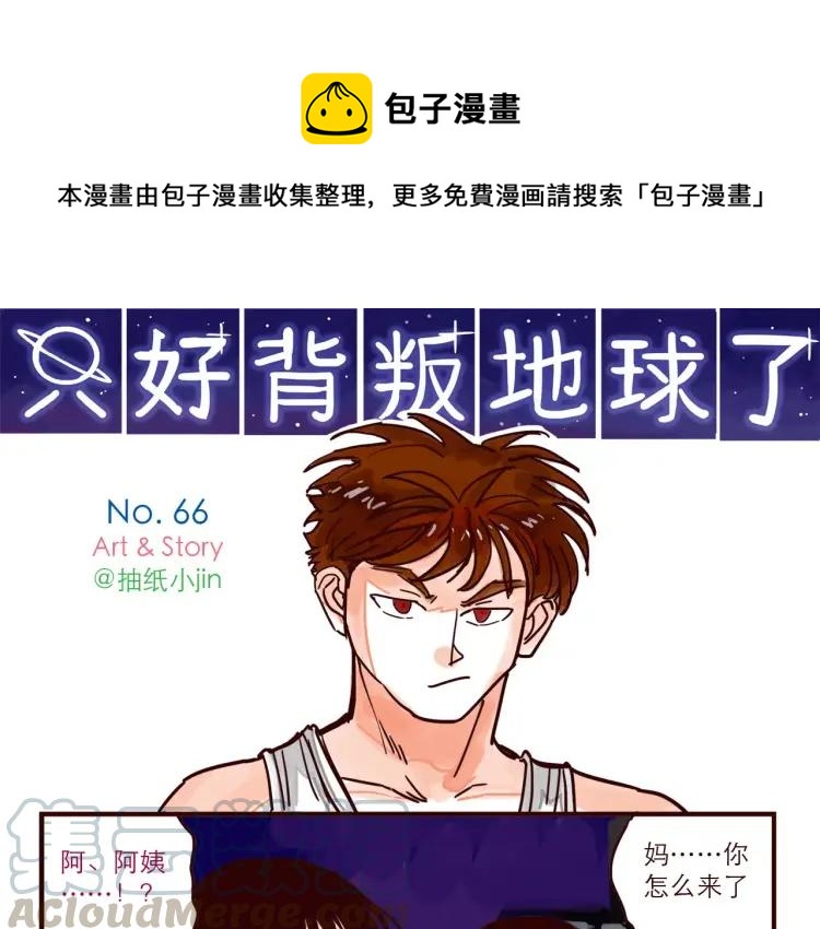 只好背叛地球了动漫漫画,第66话 继续见家长1图