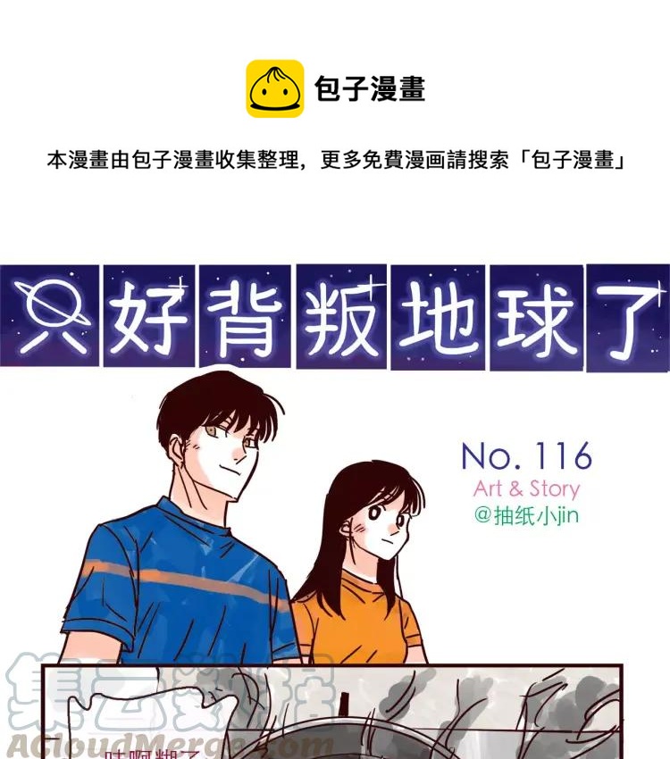 只好背叛地球了漫画,第116话 无师自通的土星男友1图