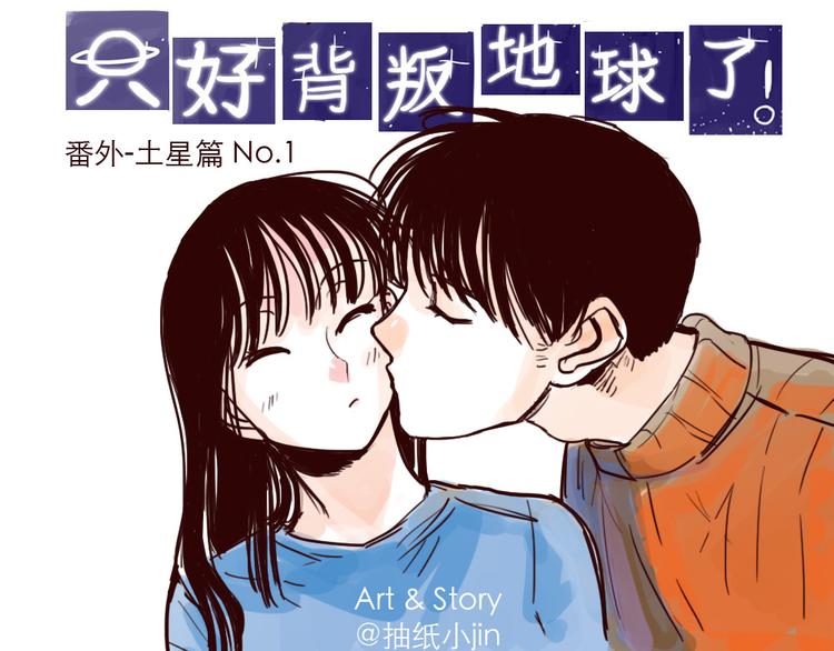 只好背叛地球了漫画,第12话 番外1图