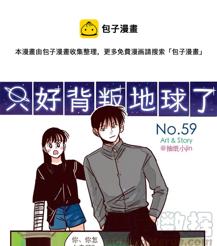 只好背叛地球了漫画,第59话 抢人1图