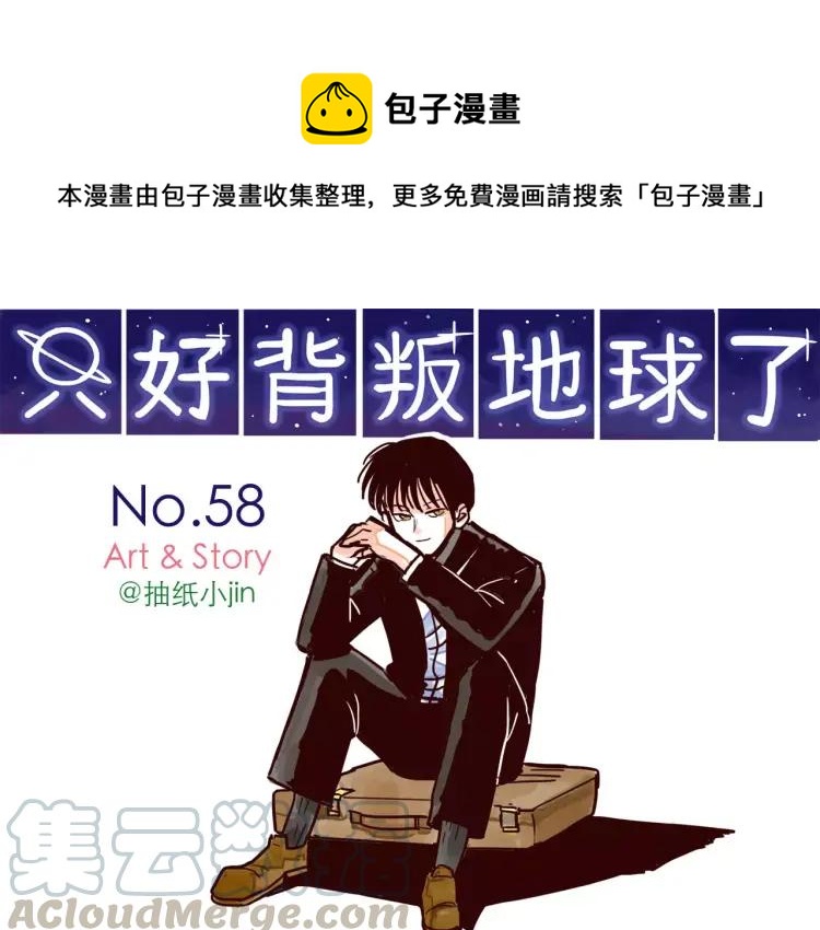 只好背叛地球了动漫漫画,第58话 重磅归来1图