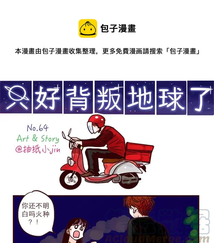 只好背叛地球了动漫漫画,第64话 外卖火星人1图