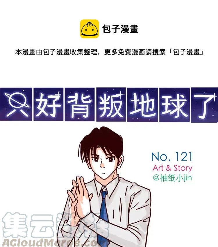 只好背叛地球了动漫漫画,第121话 我不是普通的女孩1图