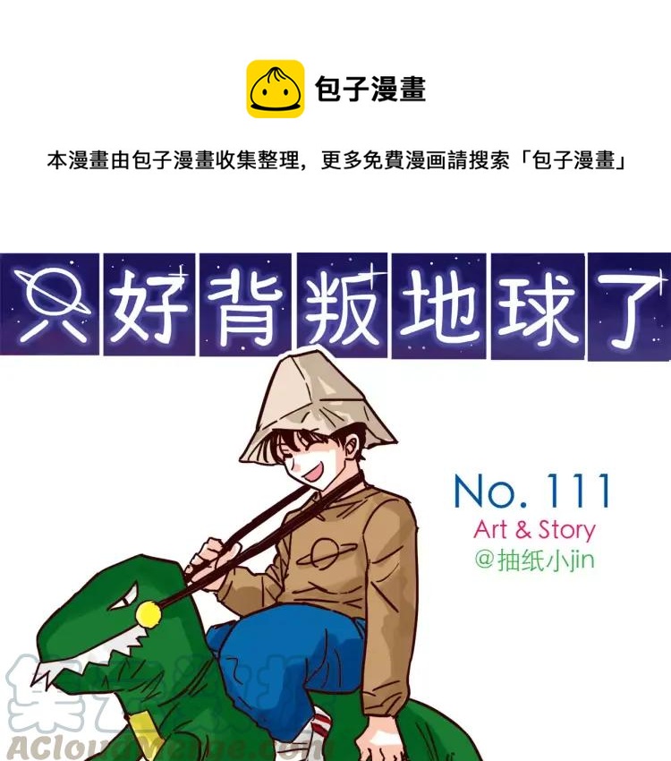 只好背叛地球了动漫漫画,第111话 摩擦摩擦1图