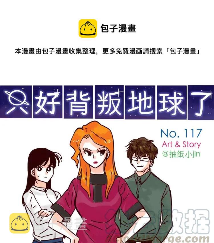 只好背叛地球了漫画,第117话 太阳系星人会议！1图