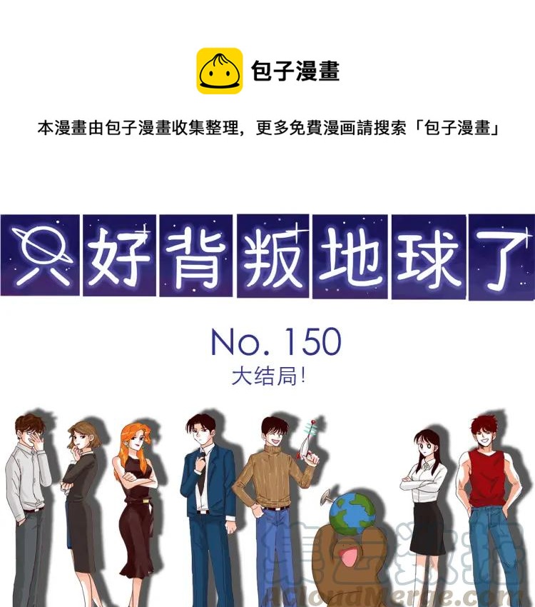 只好背叛地球了漫画,完结篇 我们在一起1图