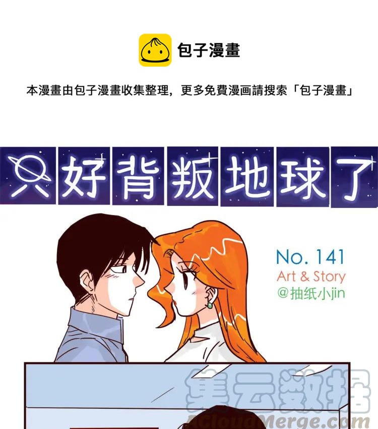 只好背叛地球了动漫漫画,第141话 没把握的爱1图