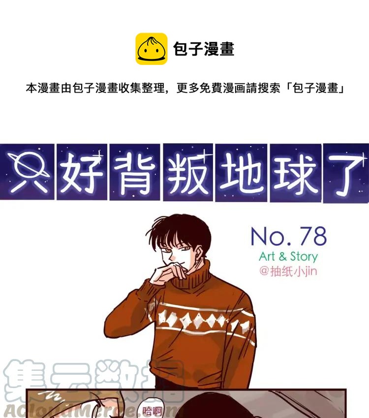 只好背叛地球了漫画,第78话 美人计？1图