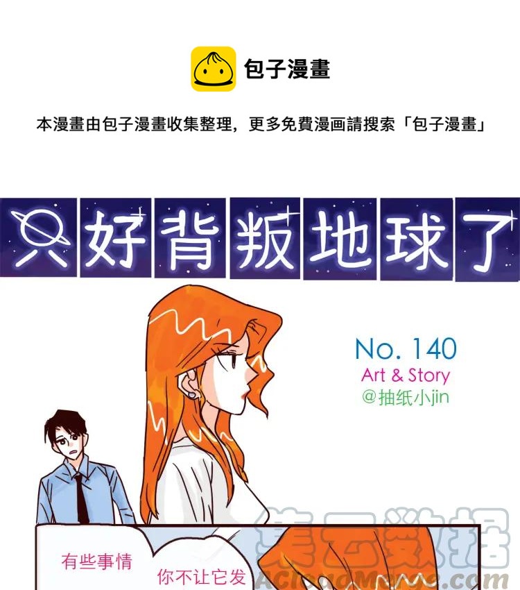 只好背叛地球了漫画,第140话 爱情的话语权1图