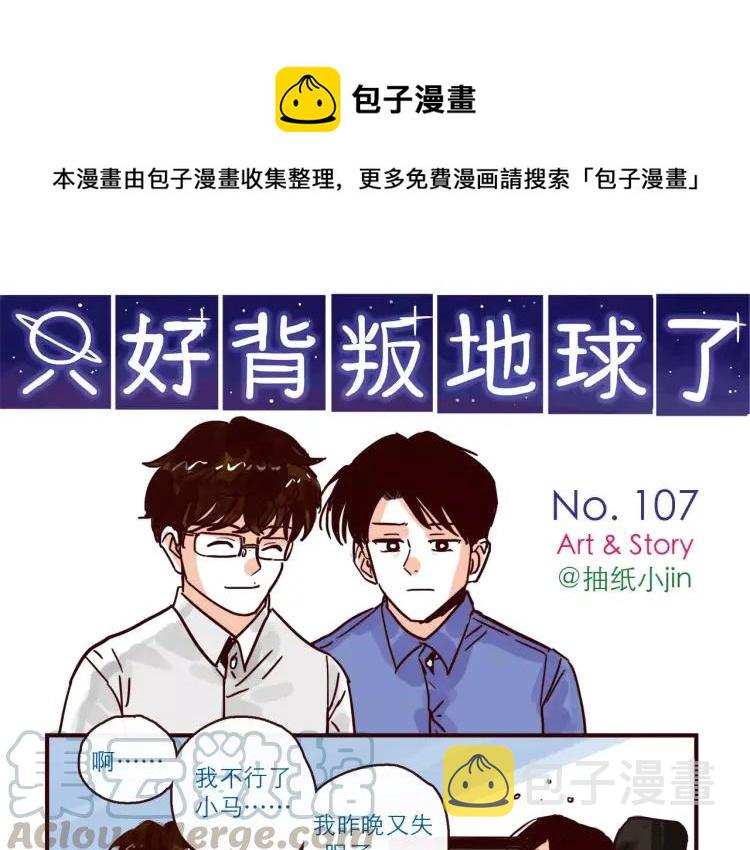只好背叛地球了动漫漫画,第107话 失恋1图