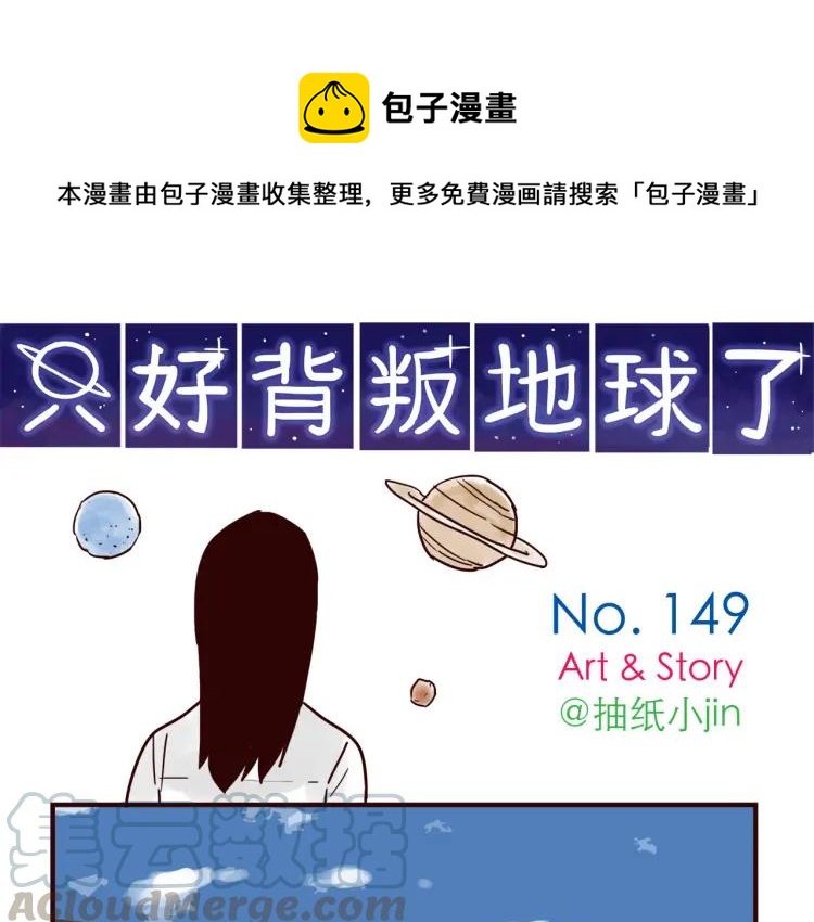 只好背叛地球了漫画,第149话 平凡的世界1图