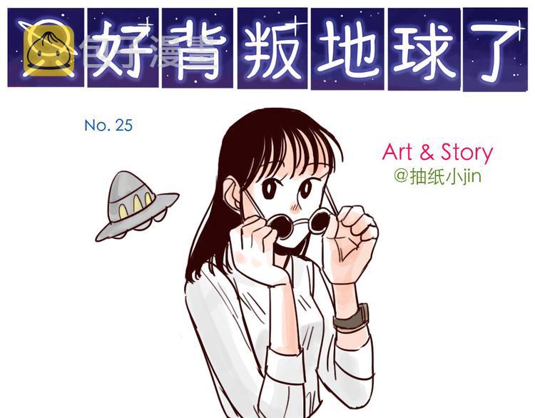 只好背叛地球了动漫漫画,第25话 盆栽1图