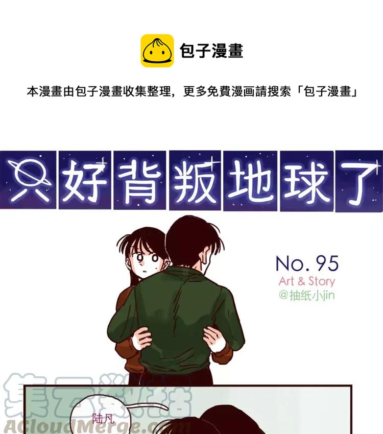 只好背叛地球了漫画,第95话 真心话1图