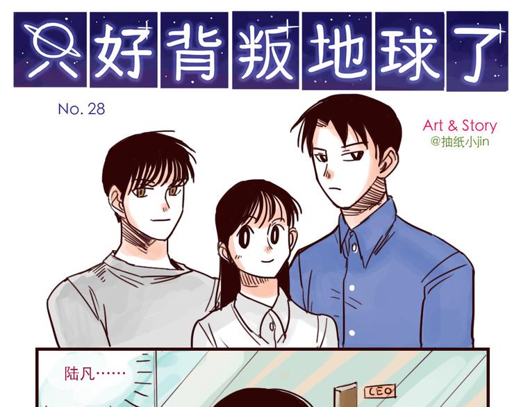 只好背叛地球了漫画,第28话 前景堪忧1图