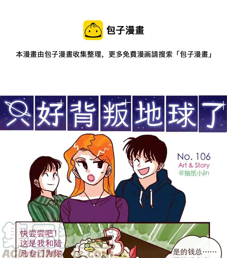 只好背叛地球了 电视剧漫画,第106话 生日1图