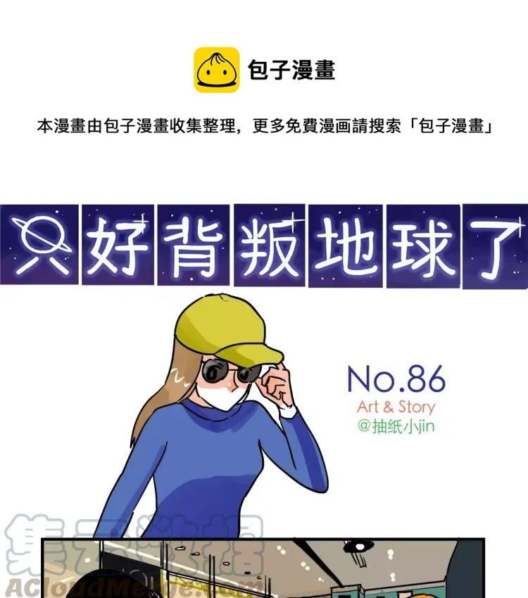 只好背叛地球了动漫漫画,第86话 “秘密”被发现1图