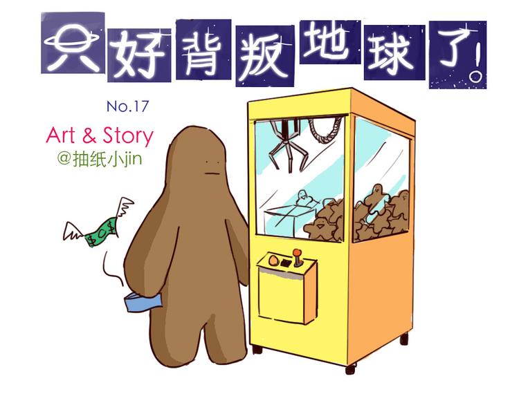 只好背叛地球了动漫漫画,第17话 土星人繁衍1图