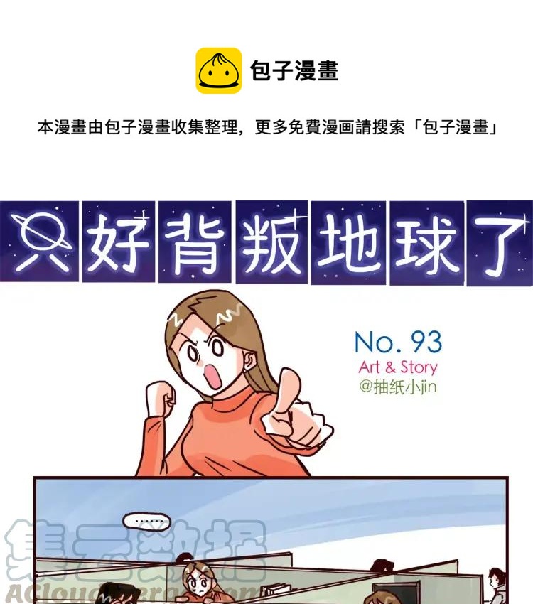 只好背叛地球了动漫漫画,第93话 新发现1图