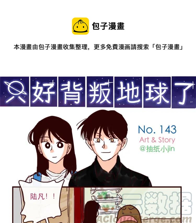 只好背叛地球了漫画,第143话 最美的一天1图