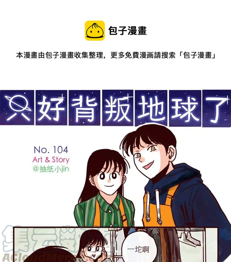 只好背叛地球了动漫漫画,第104话 蛋糕达人1图