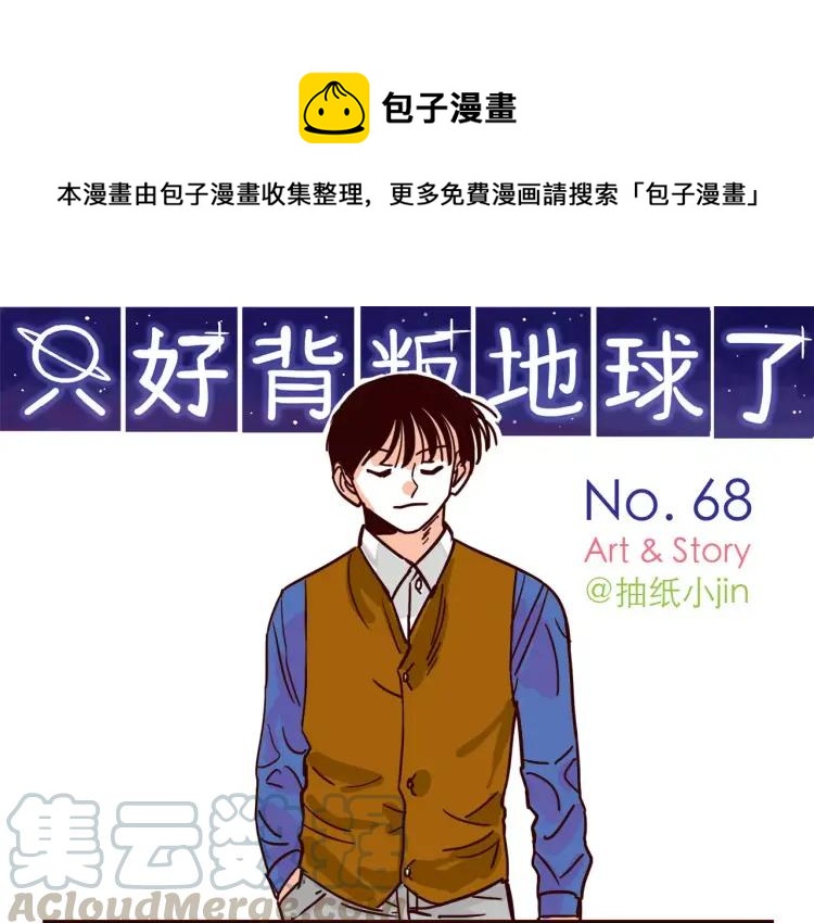 只好背叛地球了动漫漫画,第68话 下班1图