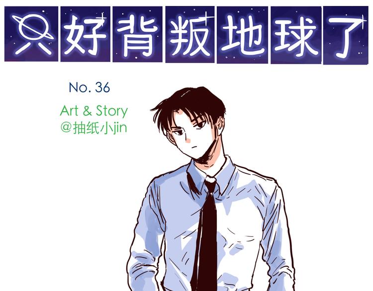 只好背叛地球了漫画,第36话 洁癖总裁1图