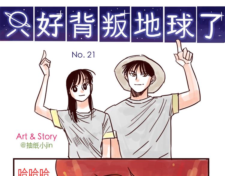 只好背叛地球了动漫漫画,第21话 扑灭1图