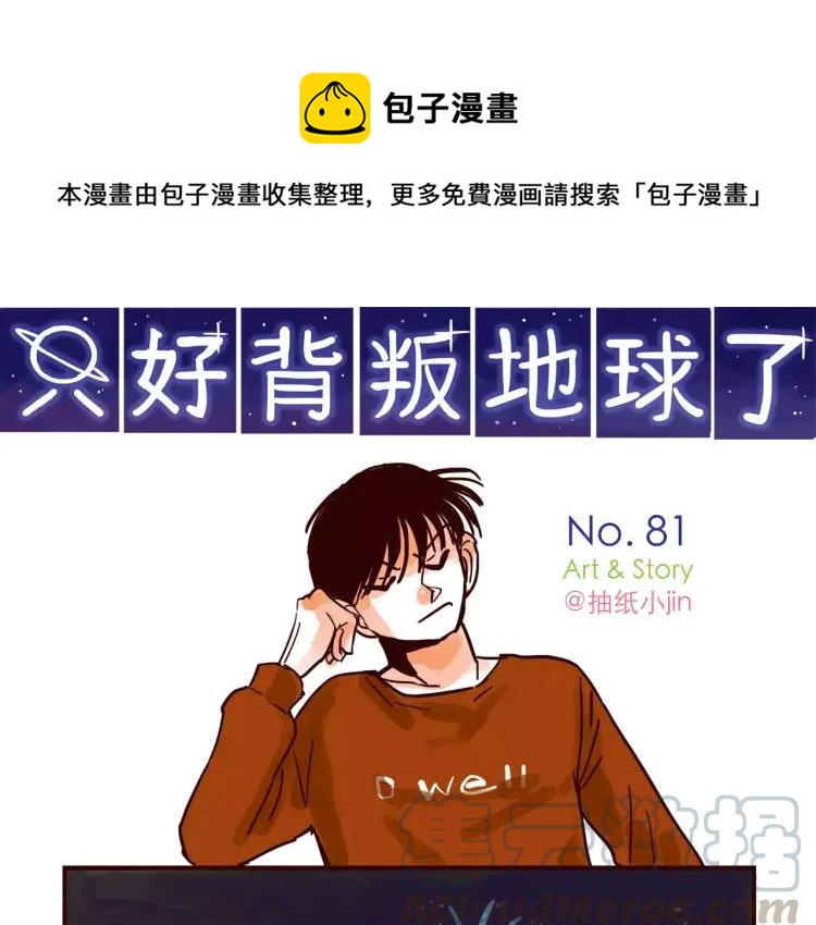 只好背叛地球了漫画,第81话 土星人的困惑1图