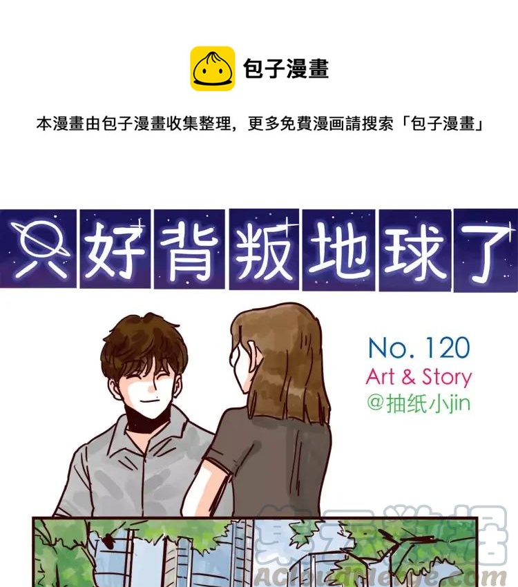 只好背叛地球了漫画,第120话 耐人琢磨的潜台词1图