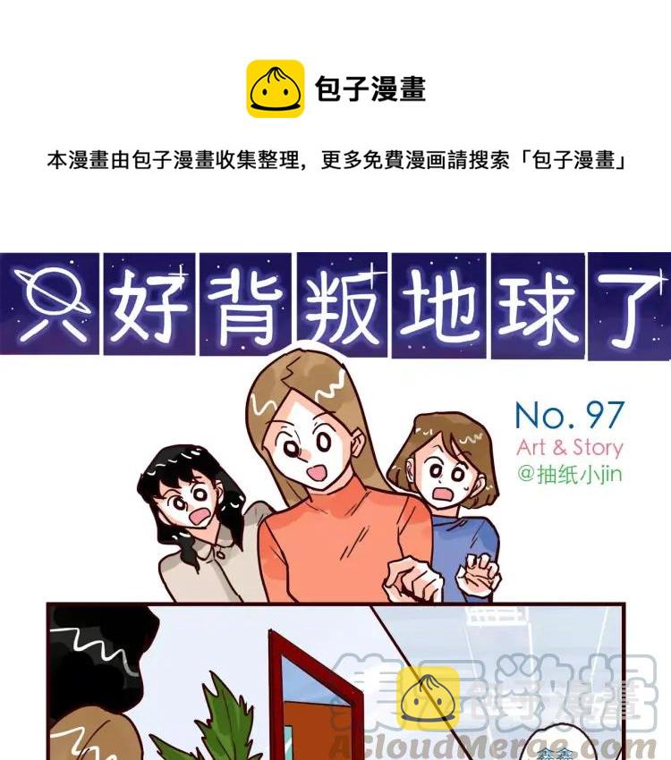 只好背叛地球了动漫漫画,第97话 恋人还是……？1图