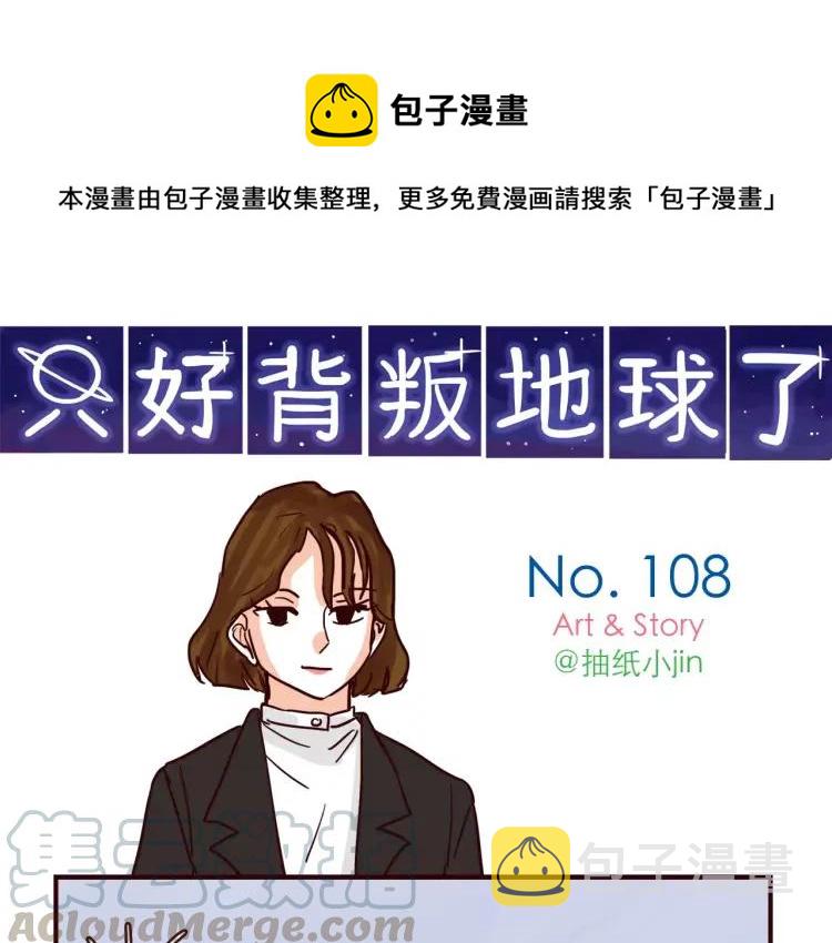 只好背叛地球了漫画,第108话 心理咨询1图