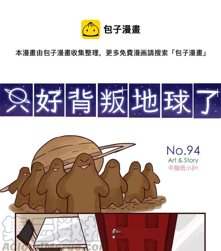 只好背叛地球了漫画,第94话 危机来临1图