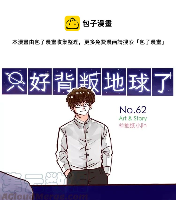 只好背叛地球了漫画,第62话 烧烧烧1图