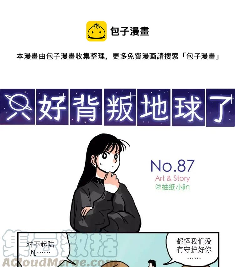 只好背叛地球了动漫免费樱花动漫漫画,第87话 揭露“渣男”身份？！1图
