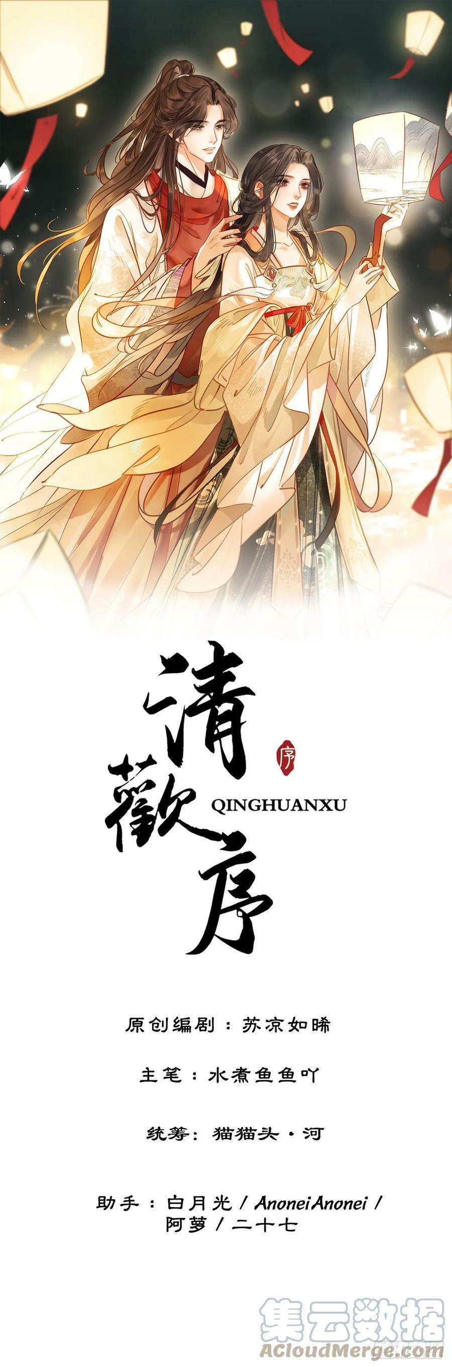 清欢序漫画,第五十五话 有我在呢1图