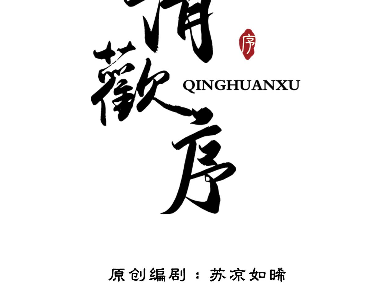 清欢序漫画,第三十八话 知洲府密室1图
