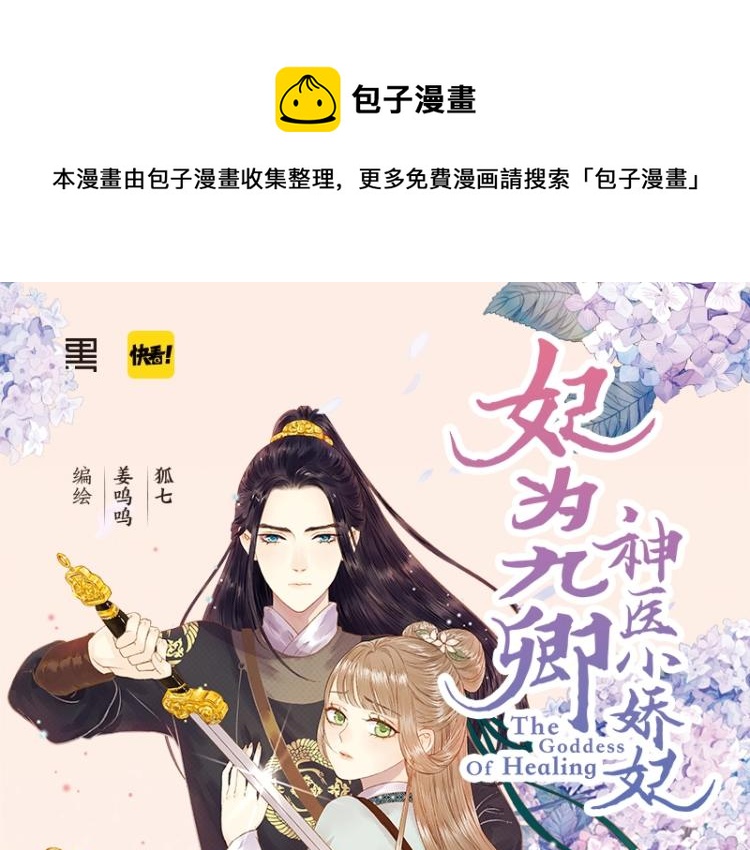 《妃为九卿》-神医小娇妃漫画,《妃为九卿》单行本来啦1图