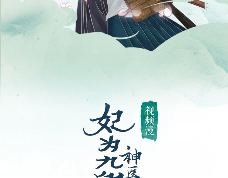 《妃为九卿》-神医小娇妃漫画,视频漫上线～可以双线追更啦！2图
