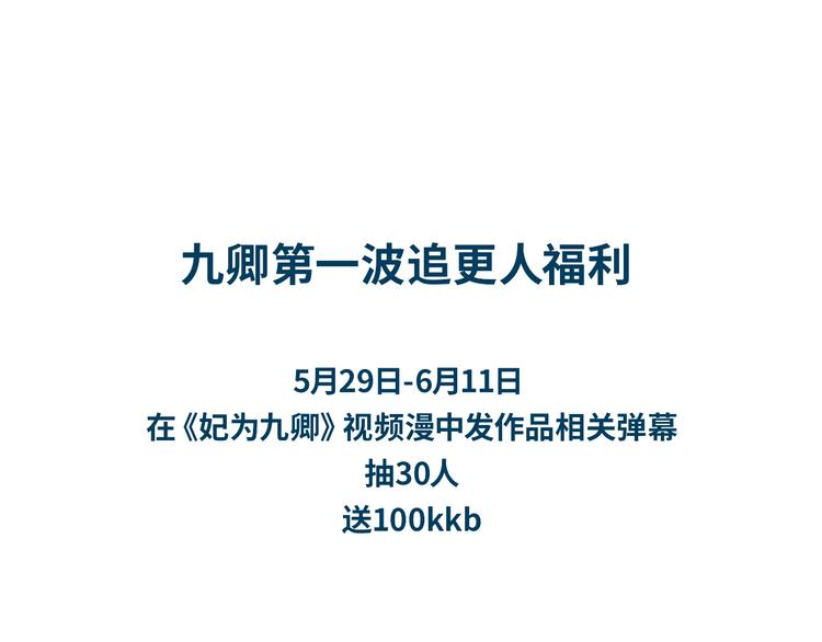 《妃为九卿》-神医小娇妃漫画,视频漫上线～可以双线追更啦！1图