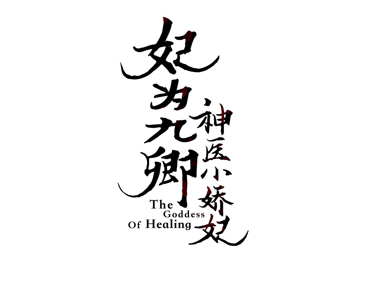 《妃为九卿》-神医小娇妃漫画,番外三1图