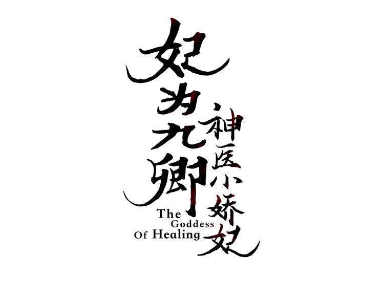 《妃为九卿》-神医小娇妃漫画,第107话 欣赏1图