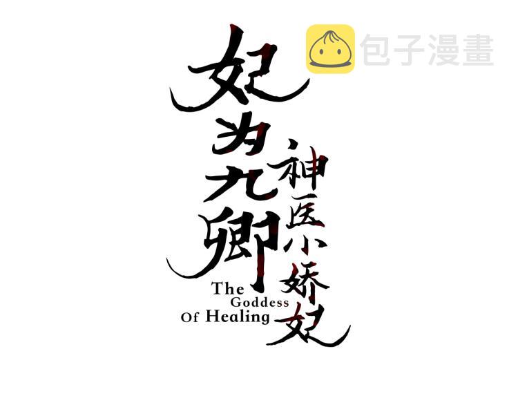 《妃为九卿》-神医小娇妃漫画,第137话 兵权1图