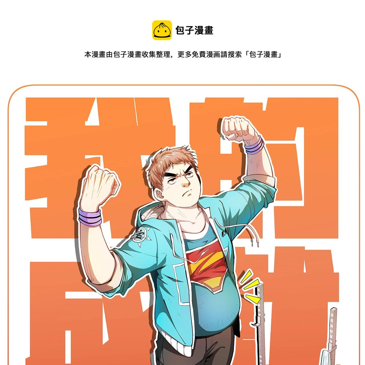 我的成就有点多漫画下拉式六漫画,第107话 准备就绪1图