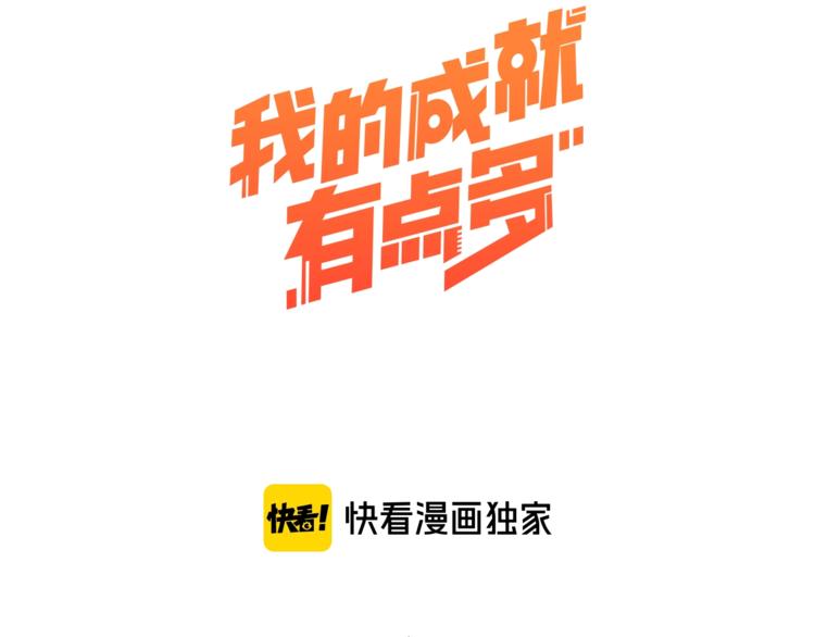 我的成就有点多动漫合集漫画,第43话 三项之力1图